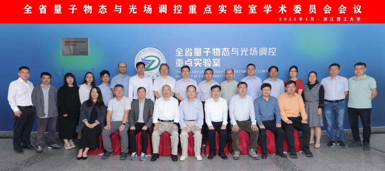全省量子物态与光场调控重点实验室学术委员会会议暨量子物理前沿学术研讨会顺利召开