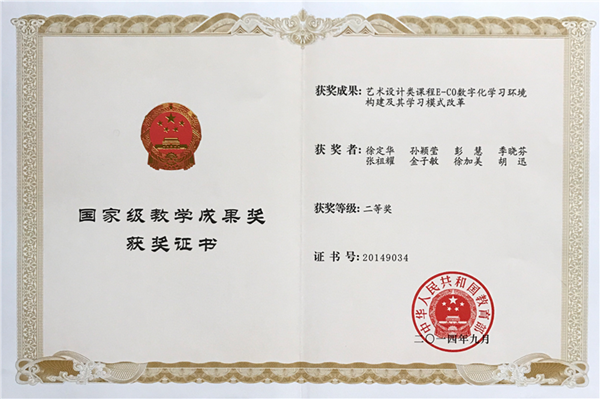国家级教学成果奖证书.png