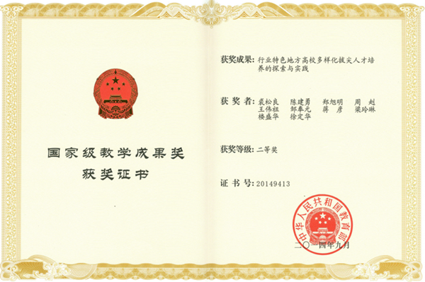 国家级教学成果奖获奖证书_副本.png