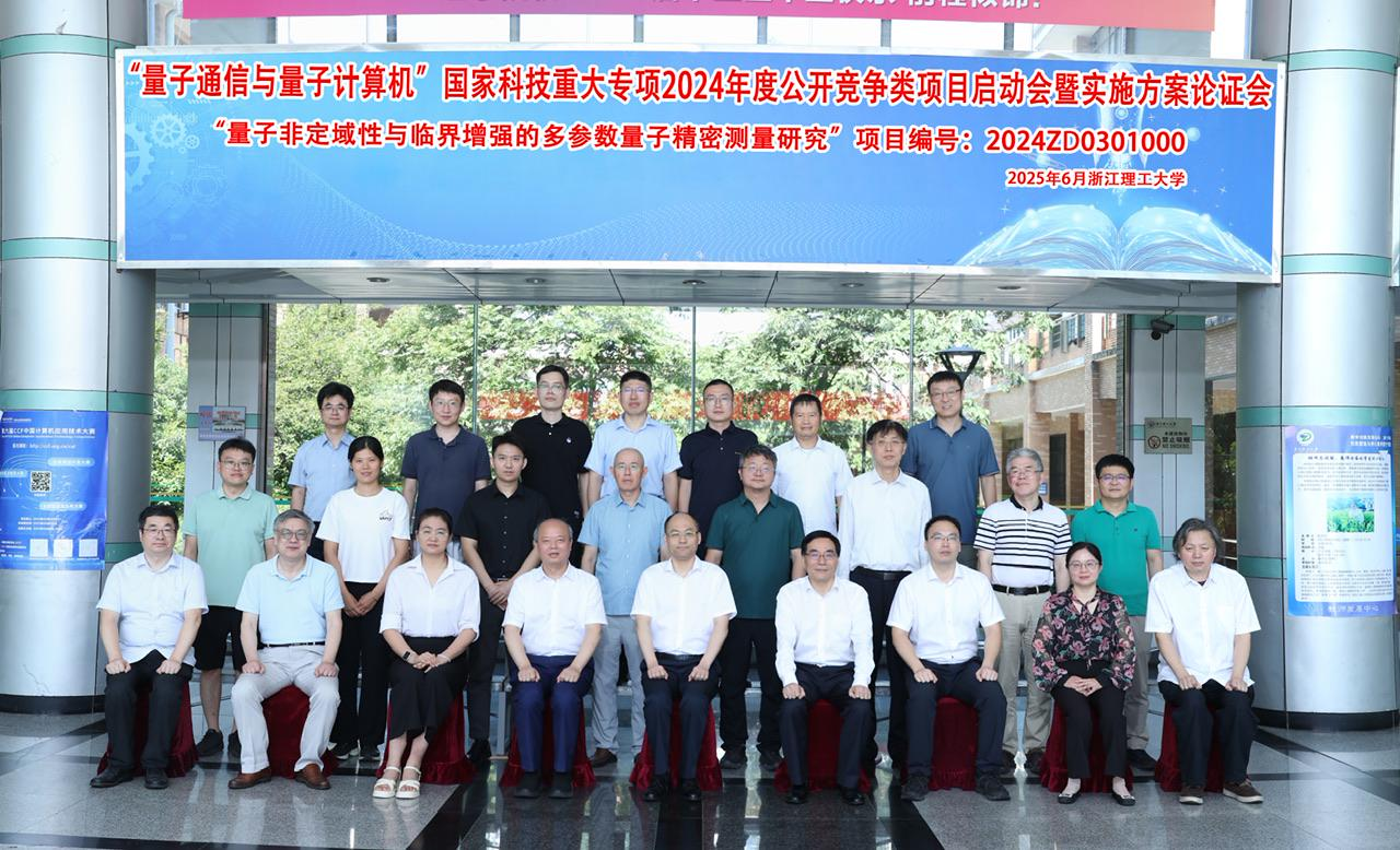 VSport体育召开"量子通信与量子计算机" 国家科技重大专项项目启动会暨实施方案论证会